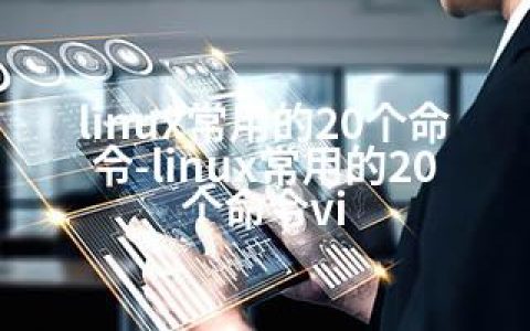 linux常用的20个命令-linux常用的20个命令vi