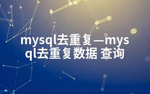 mysql去重复—mysql去重复数据 查询