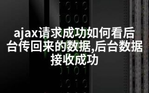 ajax请求成功如何看后台传回来的数据,后台数据接收成功