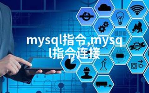 mysql指令,mysql指令连接