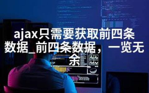 ajax只需要获取前四条数据_前四条数据，一览无余