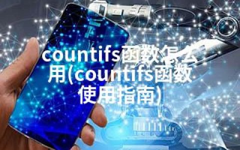 countifs函数怎么用(countifs函数使用指南)