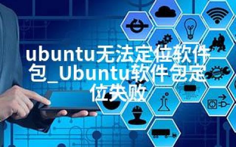 ubuntu无法定位软件包_Ubuntu软件包定位失败