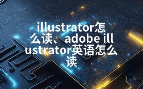 illustrator怎么读、adobe illustrator英语怎么读