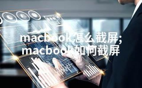 macbook怎么截屏;macbook如何截屏