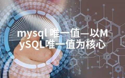 mysql 值—以MySQL值为核心