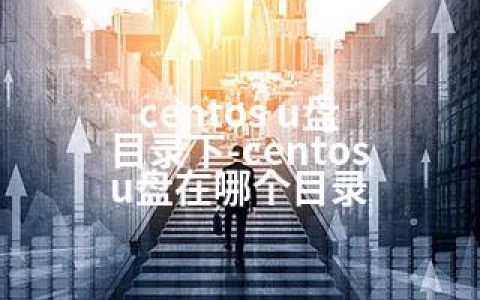 centos u盘 目录下-centos u盘在哪个目录