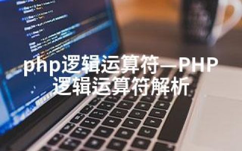 php逻辑运算符—PHP逻辑运算符解析