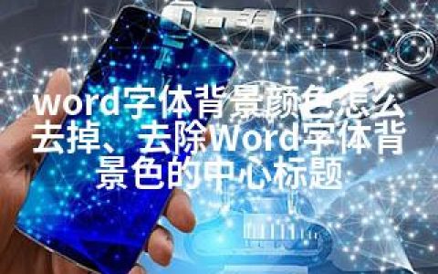 word字体背景颜色怎么去掉、去除Word字体背景色的中心标题