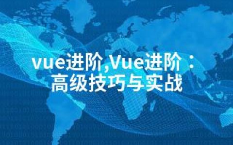 vue进阶,Vue进阶：高级技巧与实战