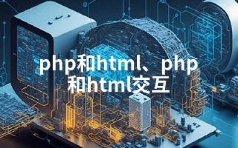 php和html、php和html交互