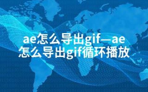 ae怎么导出gif—ae怎么导出gif循环播放