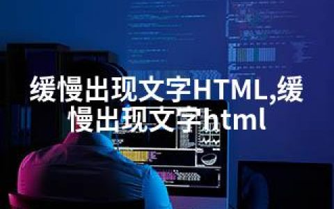 缓慢出现文字HTML,缓慢出现文字html