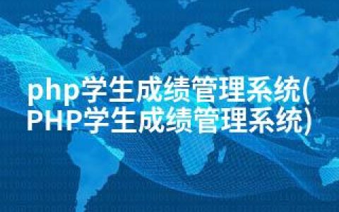 php学生成绩管理系统(PHP学生成绩管理系统)