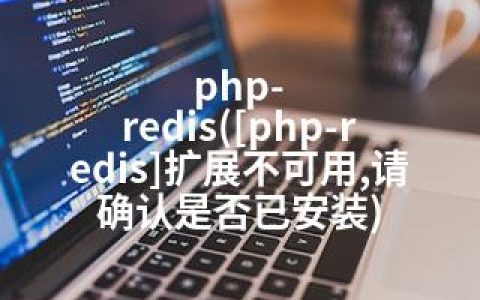 php-redis([php-redis]扩展不可用,请确认是否已安装)