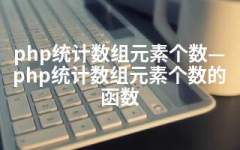 php统计数组元素个数—php统计数组元素个数的函数