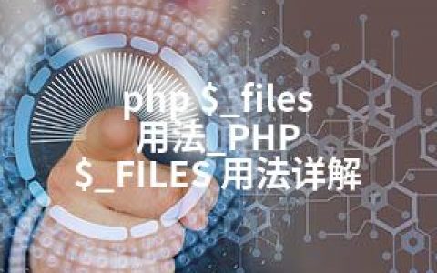 php $_files 用法_PHP $_FILES 用法详解