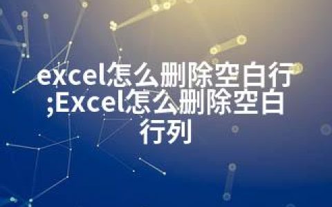 excel怎么删除空白行;Excel怎么删除空白行列