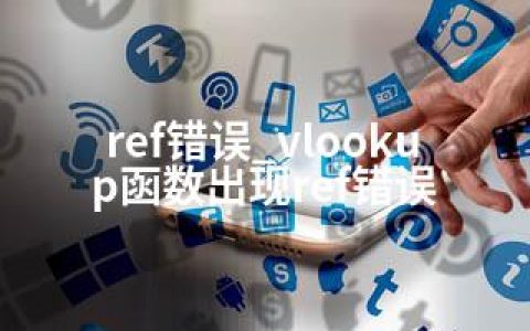 ref错误_vlookup函数出现ref错误