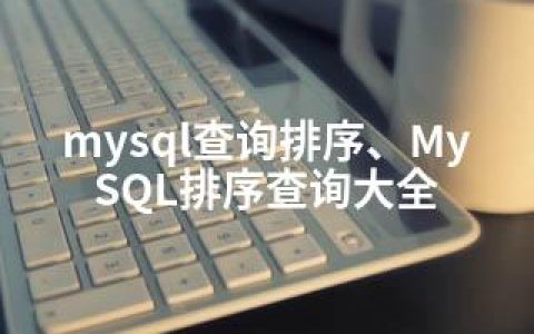 mysql查询排序、MySQL排序查询大全