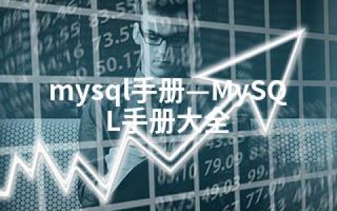 mysql手册—MySQL手册大全