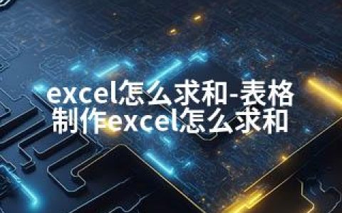 excel怎么求和-表格制作excel怎么求和