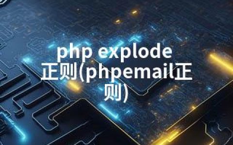 php explode 正则(phpemail正则)