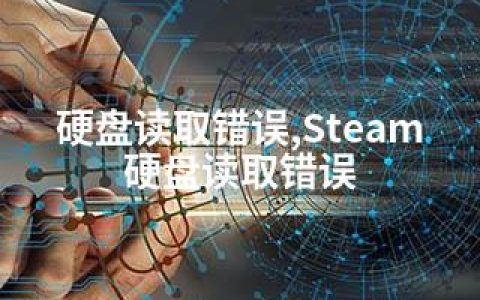 硬盘读取错误,Steam硬盘读取错误