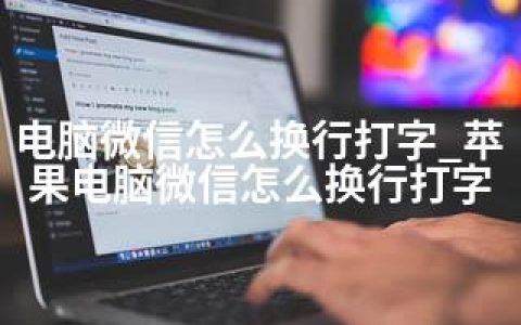 电脑微信怎么换行打字_苹果电脑微信怎么换行打字