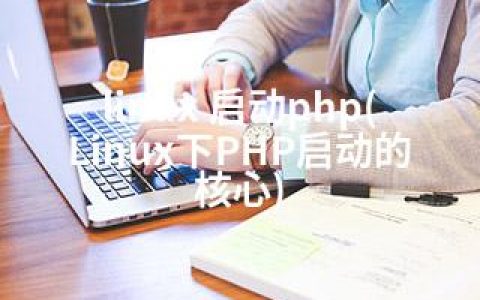 linux 启动php(Linux下PHP启动的核心)