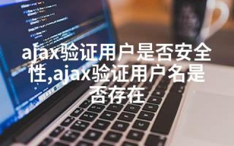 ajax验证用户是否安全性,ajax验证用户名是否存在