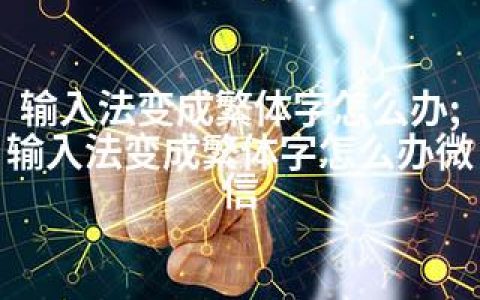 输入法变成繁体字怎么办;输入法变成繁体字怎么办微信