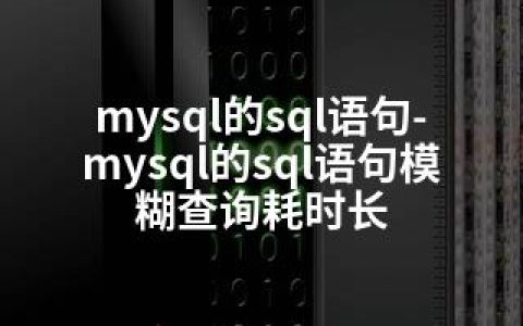 mysql的sql语句-mysql的sql语句模糊查询耗时长
