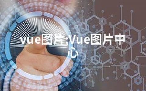 vue图片;Vue图片中心