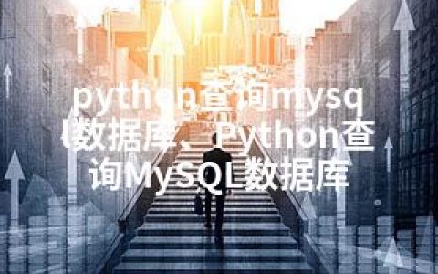 python查询mysql数据库、Python查询MySQL数据库