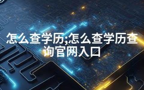 怎么查学历;怎么查学历查询官网入口