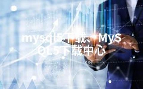 mysql5下载、MySQL5下载中心