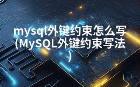 mysql外键约束怎么写(MySQL外键约束写法)