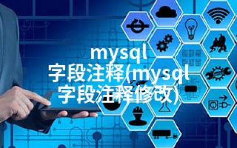 mysql 字段注释(mysql 字段注释修改)