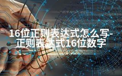 16位正则表达式怎么写-正则表达式16位数字