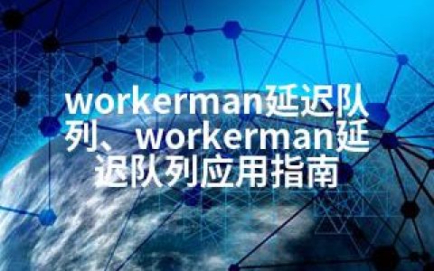 workerman延迟队列、workerman延迟队列应用指南