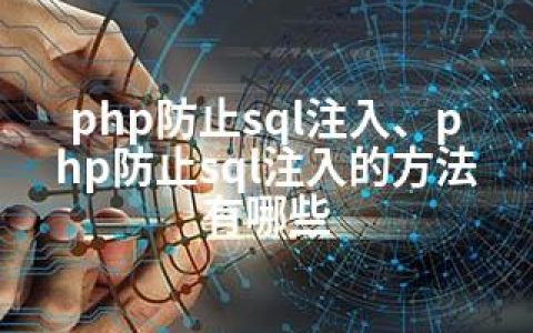 php防止sql注入、php防止sql注入的方法有哪些