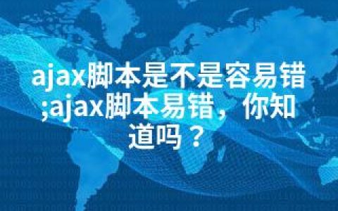 ajax脚本是不是容易错;ajax脚本易错，你知道吗？