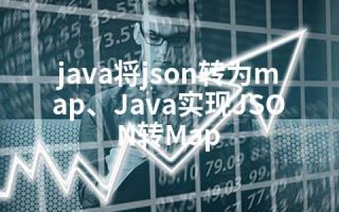 java将json转为map、Java实现JSON转Map