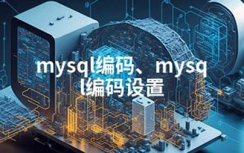 mysql编码、mysql编码设置