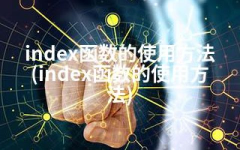 index函数的使用方法(index函数的使用方法)