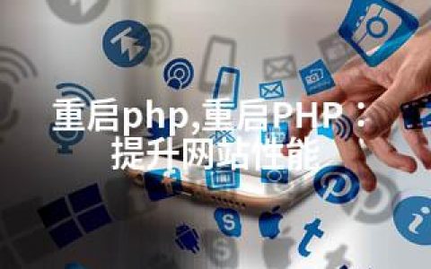 重启php,重启PHP：提升网站性能