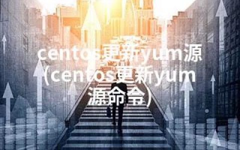 centos更新yum源(centos更新yum源命令)