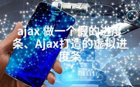 ajax 做一个假的进度条、Ajax打造的虚拟进度条