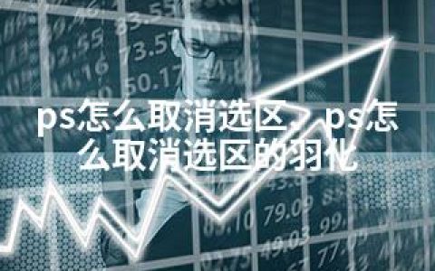 ps怎么取消选区、ps怎么取消选区的羽化